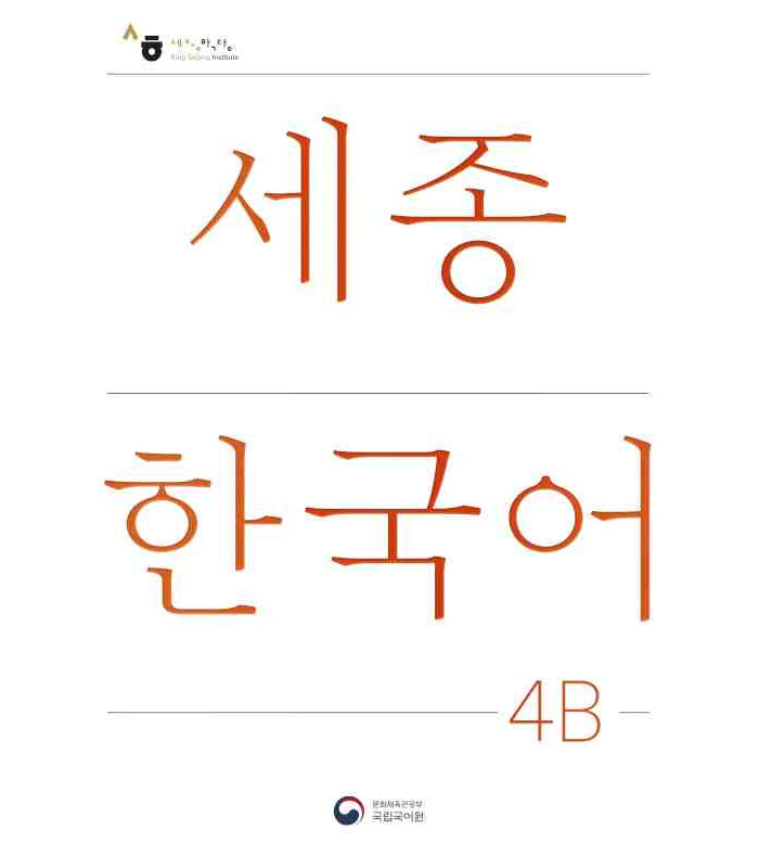 SEJONG KOREAN 4B STUDENT BOOK